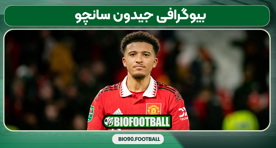 بیوگرافی جیدون سانچو