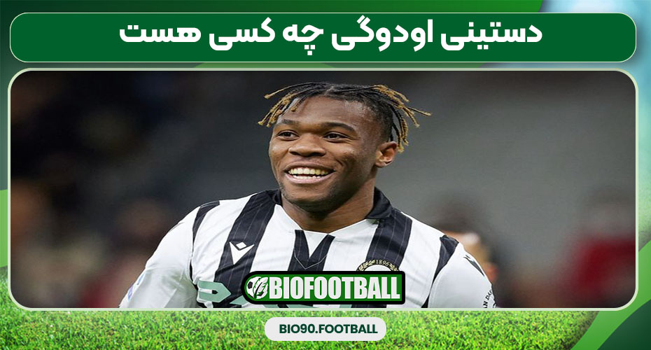 دستینی اودوگی چه کسی هست