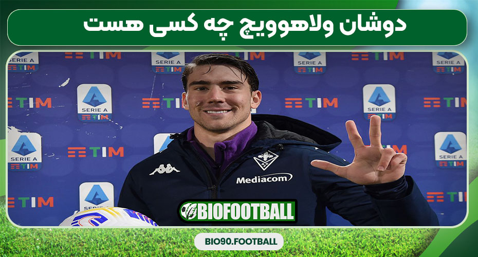 دوشان ولاهوویچ چه کسی هست 