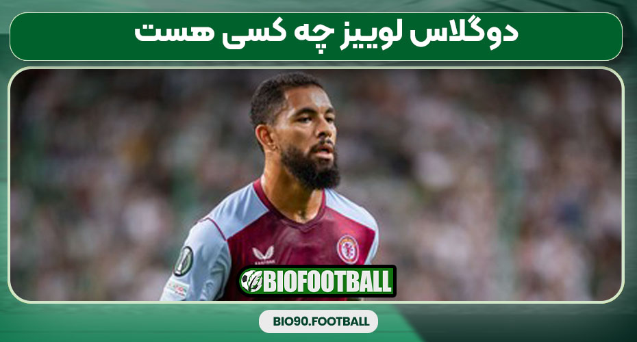 دوگلاس لوییز چه کسی هست 