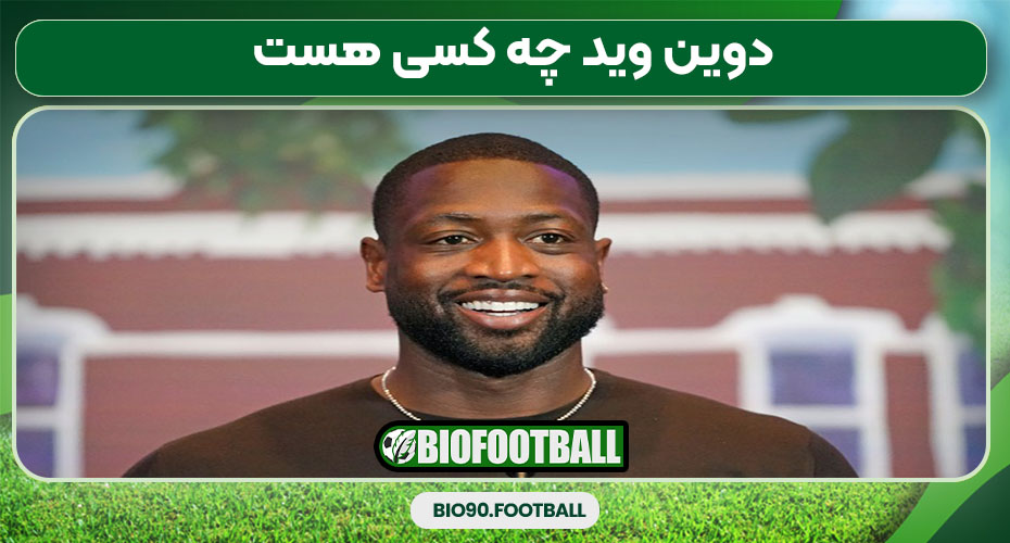 دوین وید چه کسی هست 