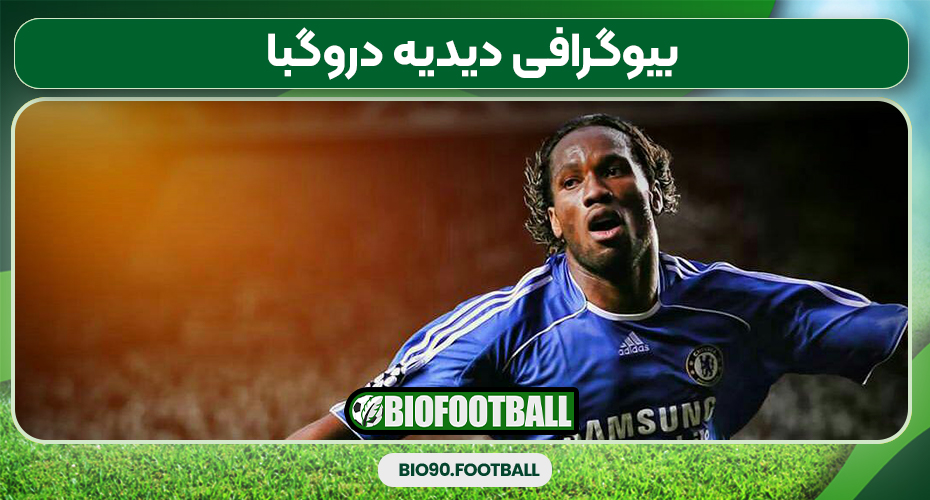 بیوگرافی دیدیه دروگبا