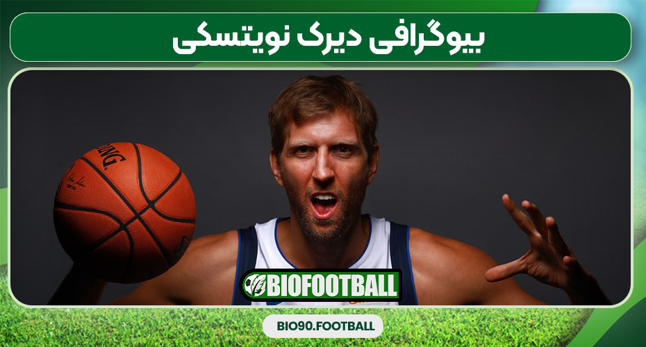 بیوگرافی دیرک نویتسکی بیوگرافی دیرک نویتسکی