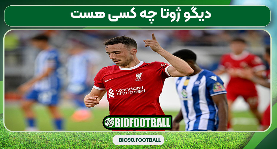 دیگو ژوتا چه کسی هست