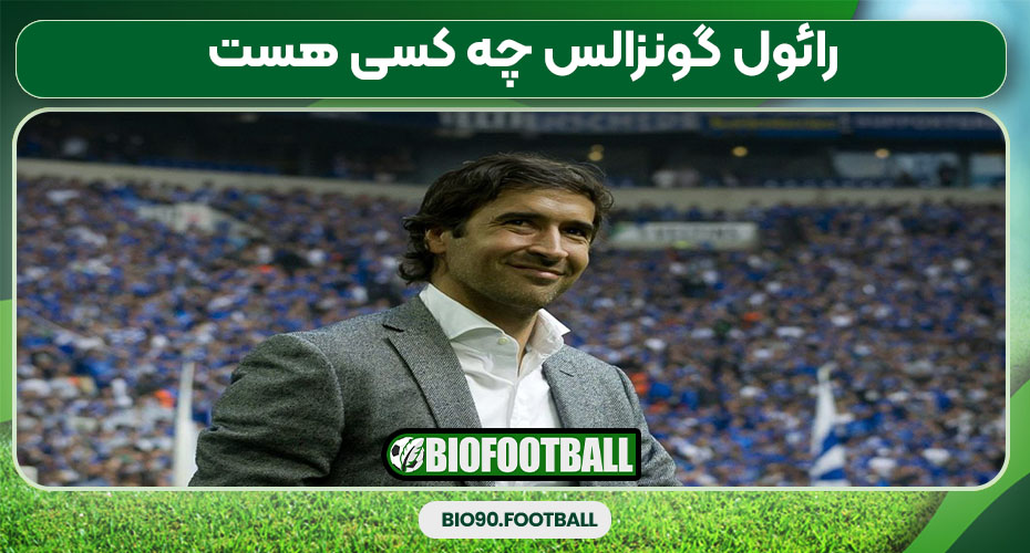 رائول گونزالس چه کسی هست 