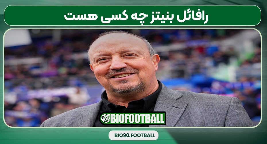 رافائل بنیتز چه کسی هست 