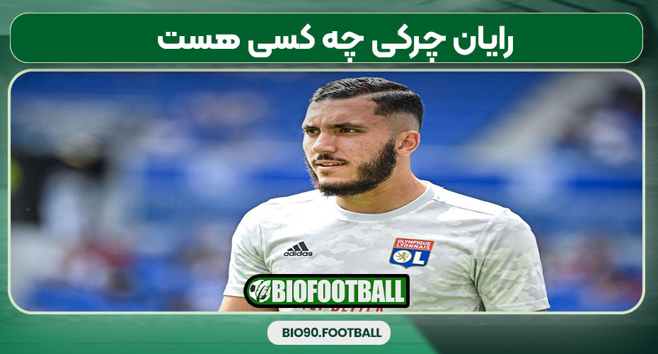 رایان چرکی چه کسی هست 