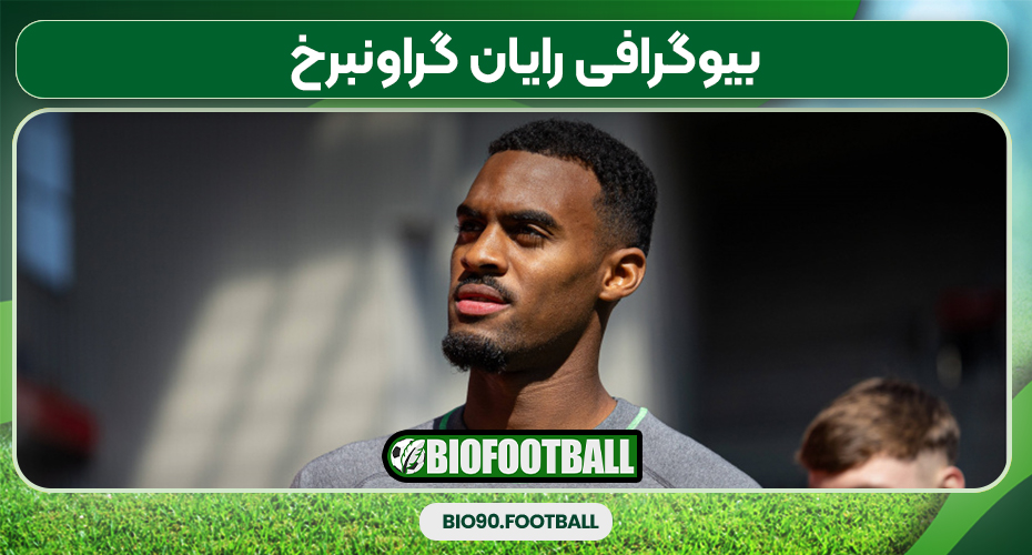 بیوگرافی رایان گراونبرخ