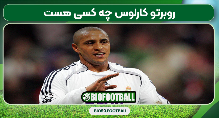 روبرتو کارلوس چه کسی هست 