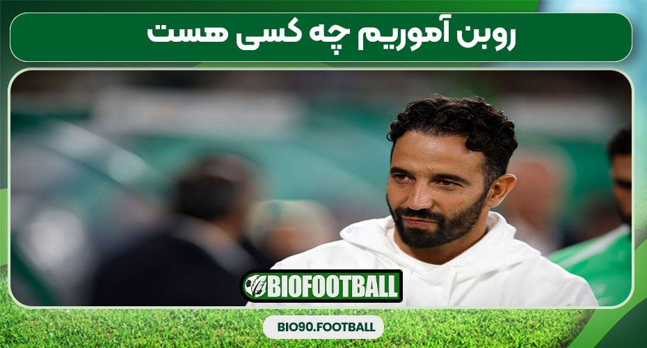 روبن آموریم چه کسی هست روبن آموریم چه کسی هست