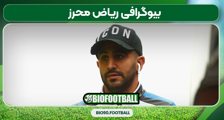 بیوگرافی ریاض محرز 