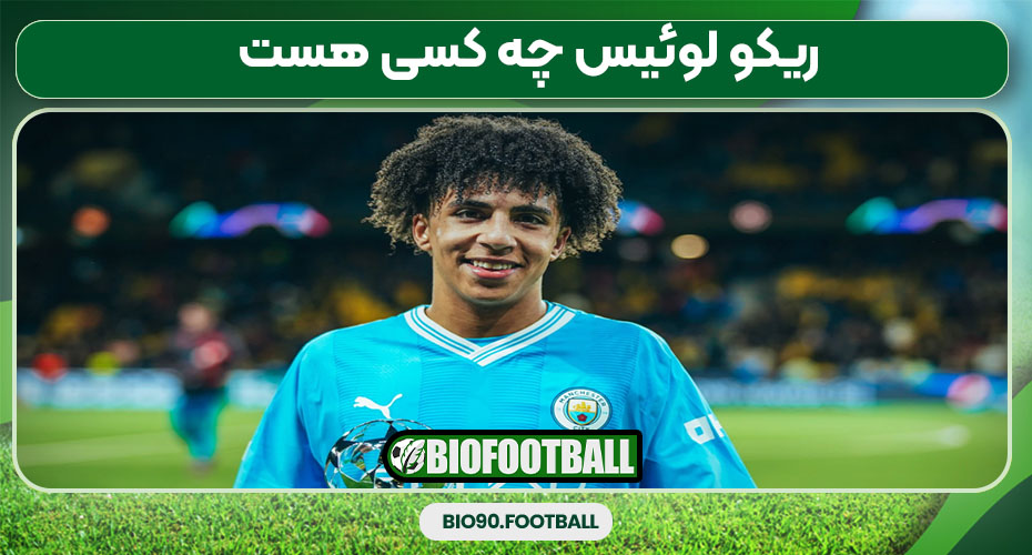 ریکو لوئیس چه کسی هست 