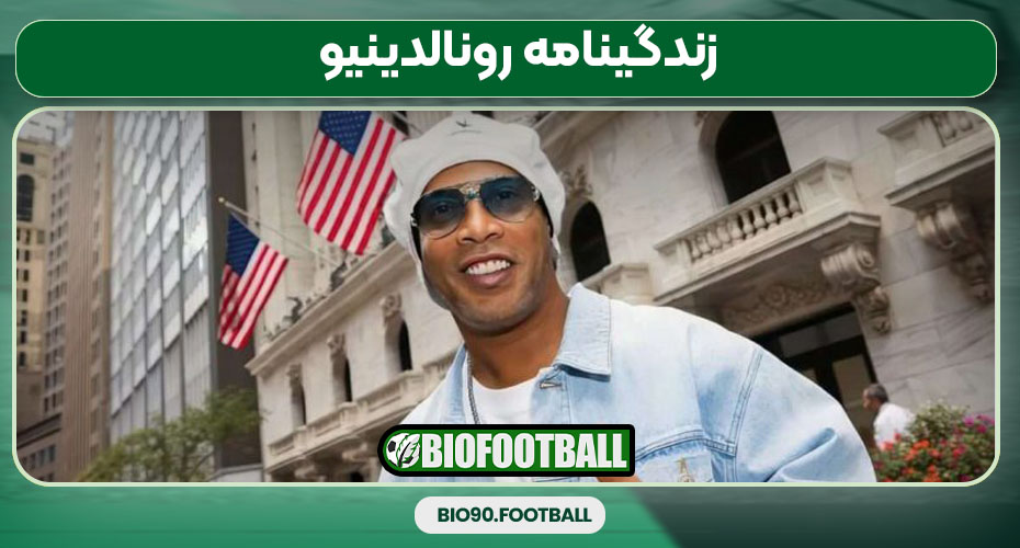 زندگینامه رونالدینیو