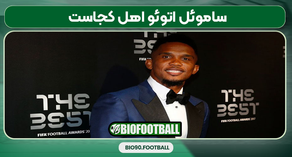 ساموئل اتوئو اهل کجاست