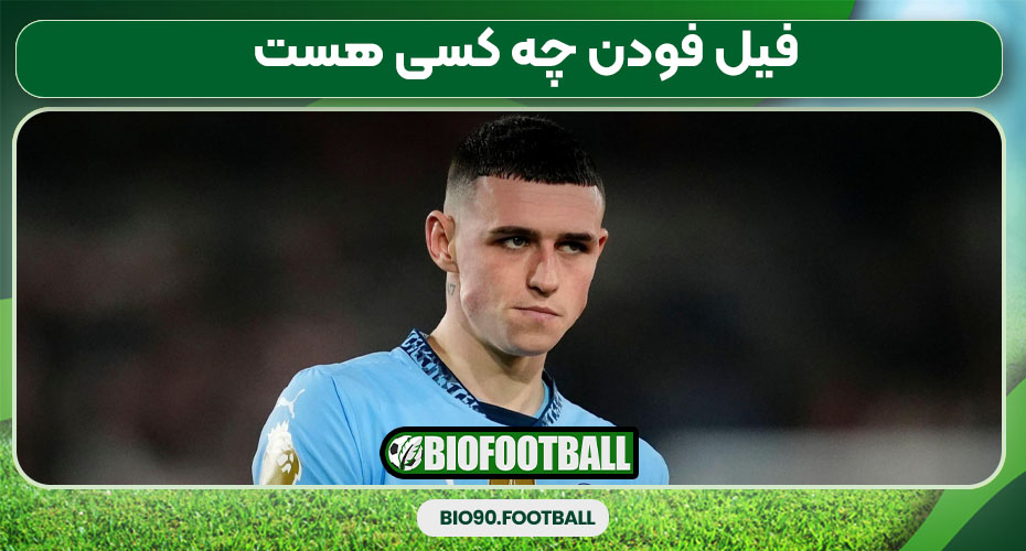 فیل فودن چه کسی هست 