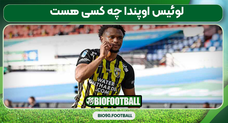 لوئیس اوپندا چه کسی هست 