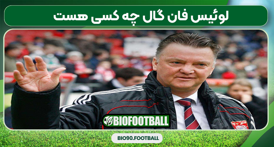 لوئیس فان گال چه کسی هست 