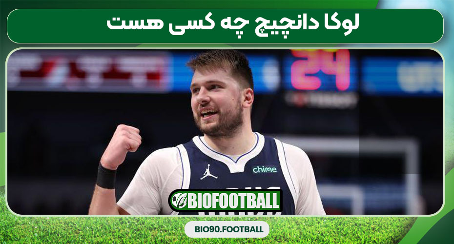 لوکا دانچیچ چه کسی هست 