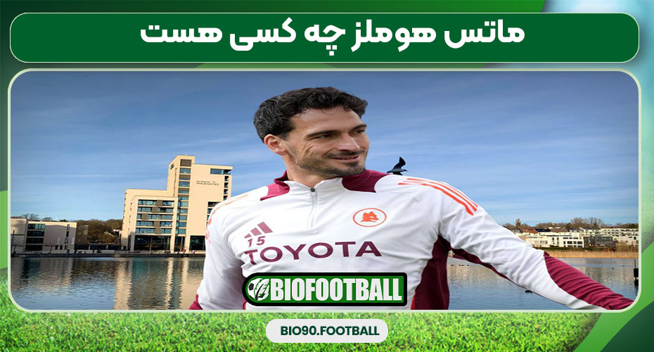 ماتس هوملز چه کسی هست