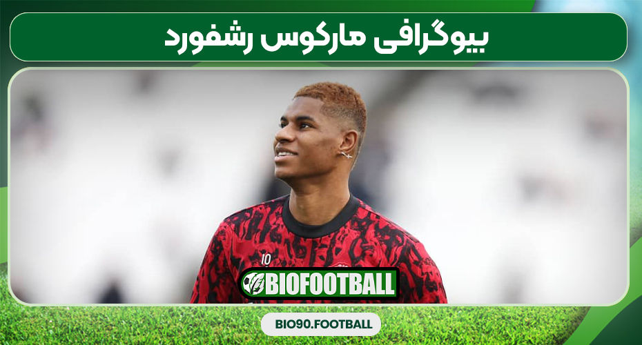بیوگرافی مارکوس رشفورد