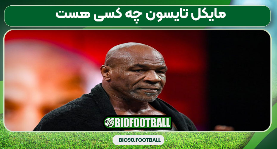 مایک تایسون چه کسی هست 