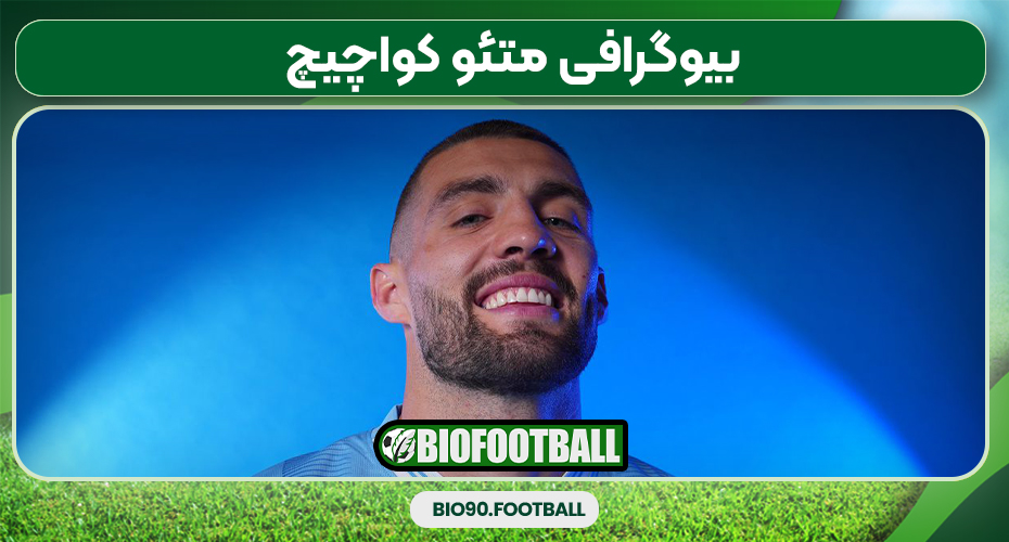 بیوگرافی متئو کواچیچ بیوگرافی متئو کواچیچ