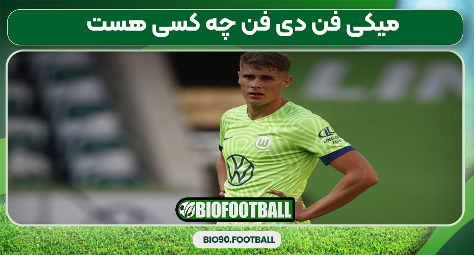 میکی فن دی فن چه کسی هست 