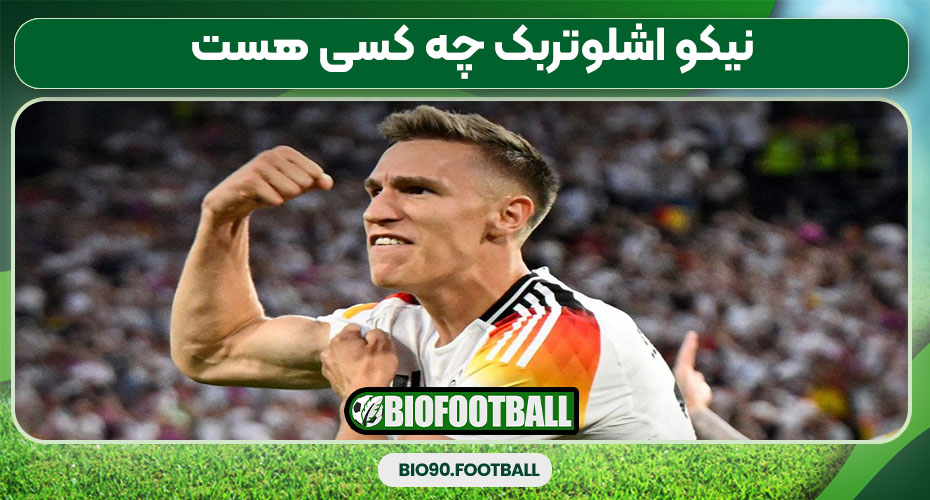 نیکو اشلوتربک چه کسی هست نیکو اشلوتربک چه کسی هست