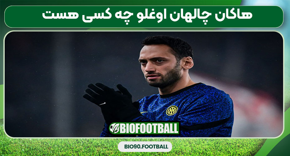 هاکان چالهان اوغلو چه کسی هست