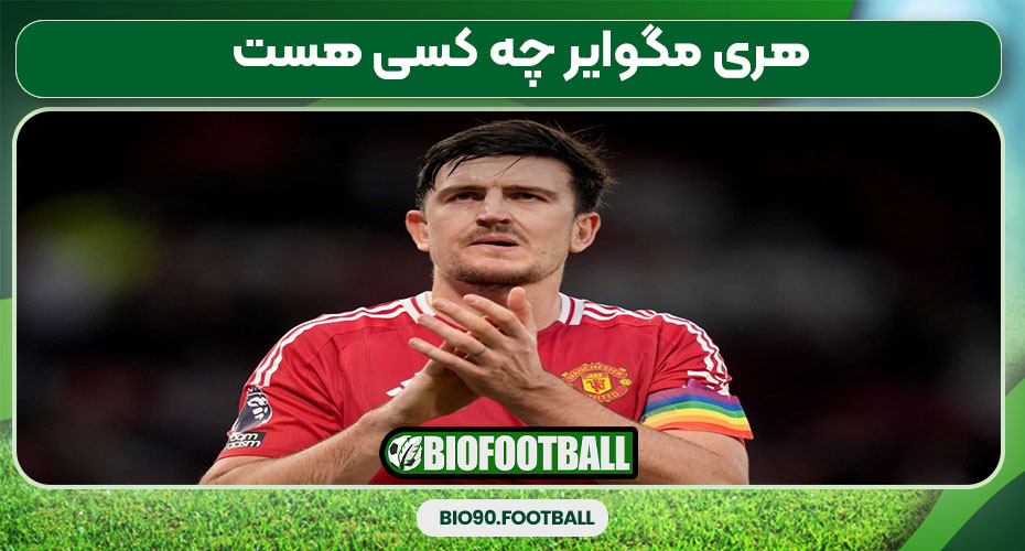 هری مگوایر چه کسی هست