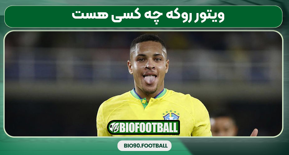 ویتور روکه چه کسی هست 