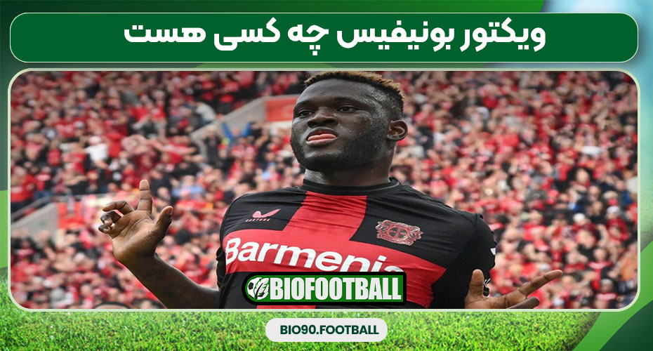 ویکتور بونیفیس چه کسی هست ویکتور بونیفیس چه کسی هست