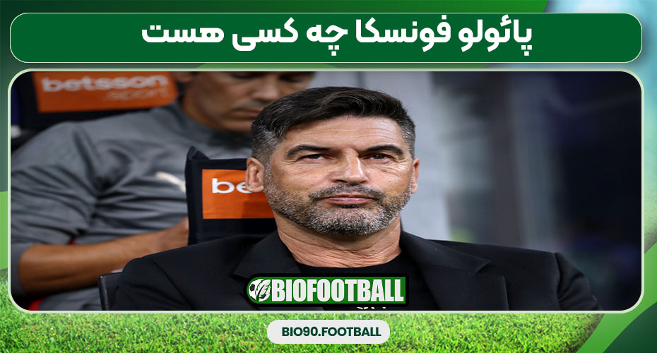 پائولو فونسکا چه کسی هست 
