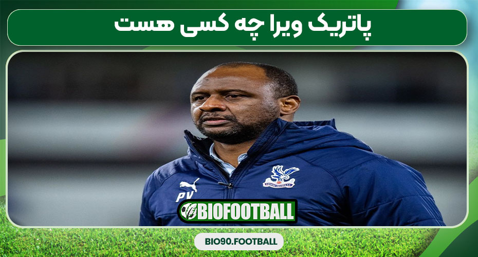 پاتریک ویرا چه کسی هست