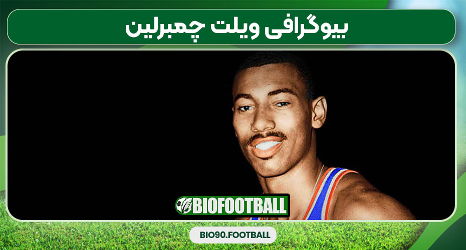 بیوگرافی ویلت چمبرلین