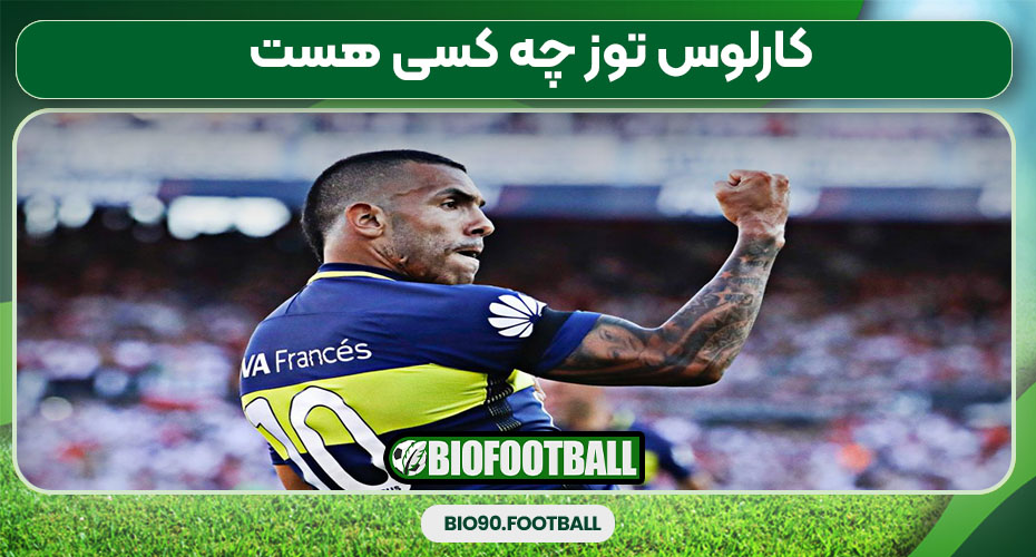 کارلوس توز چه کسی هست 