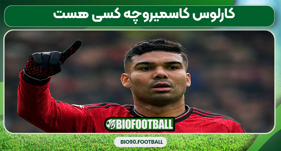 کارلوس کاسمیروچه کسی هست 