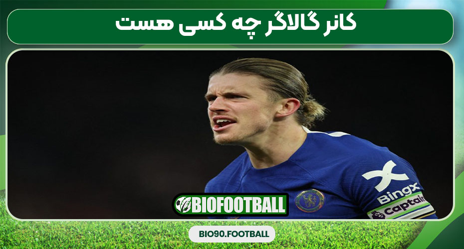 کانر گالاگر چه کسی هست کانر گالاگر چه کسی هست