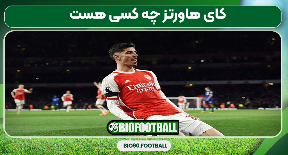 کای هاورتز چه کسی هست 