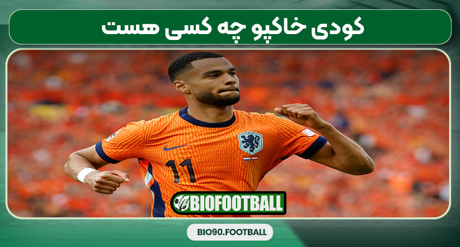 کودی خاکپو چه کسی هست 