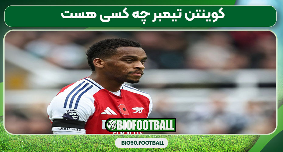 کوینتن تیمبر چه کسی هست کوینتن تیمبر چه کسی هست