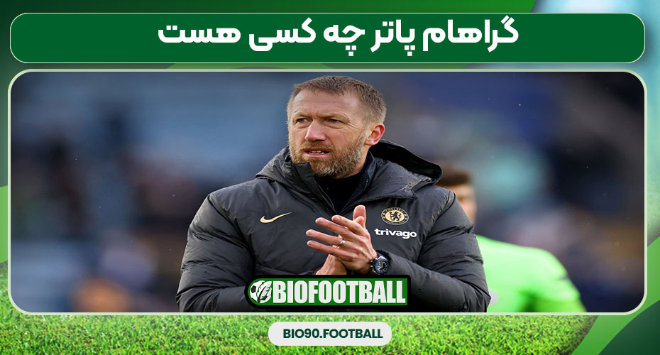 گراهام پاتر چه کسی هست 