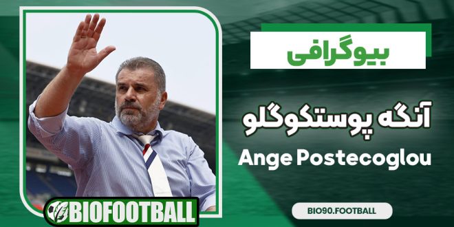 آنگه پوستکوگلو