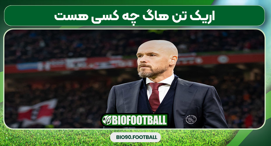 اریک تن هاگ چه کسی هست 