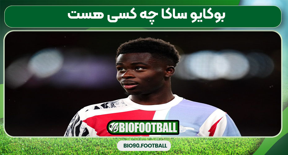 بوکایو ساکا چه کسی هست