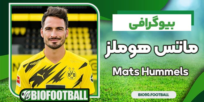 بیوگرافی ماتس هوملز