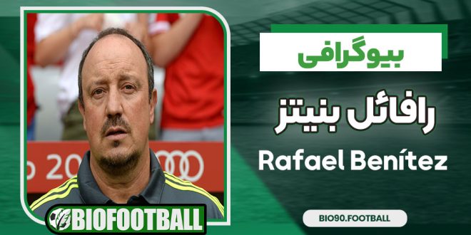 رافائل بنیتز