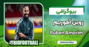 روبن آموریم