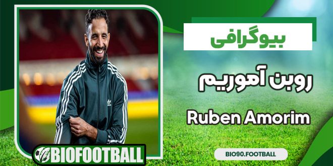 روبن آموریم