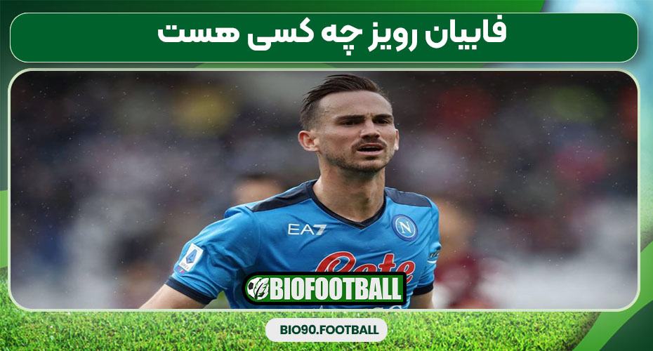 فابیان رویز چه کسی هست 